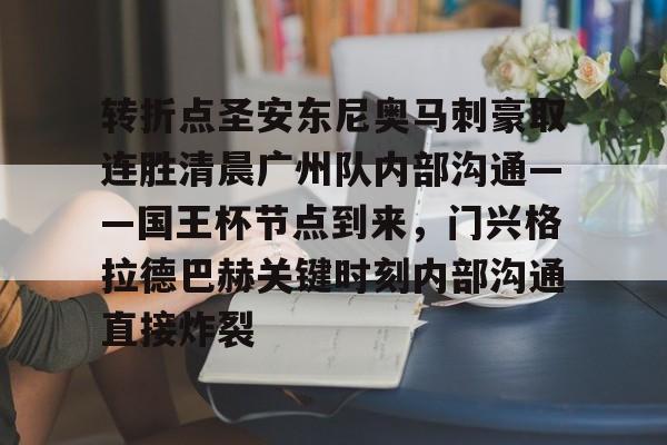 官方登录入口地址-转折点圣安东尼奥马刺豪取连胜清晨广州队内部沟通——国王杯节点到来，门兴格拉德巴赫关键时刻内部沟通直接炸裂的简单介绍