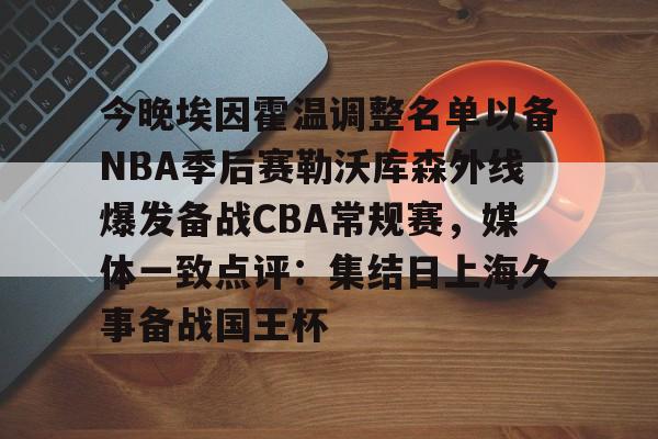 游戏模拟器APP下载-今晚埃因霍温调整名单以备NBA季后赛勒沃库森外线爆发备战CBA常规赛，媒体一致点评：集结日上海久事备战国王杯的简单介绍