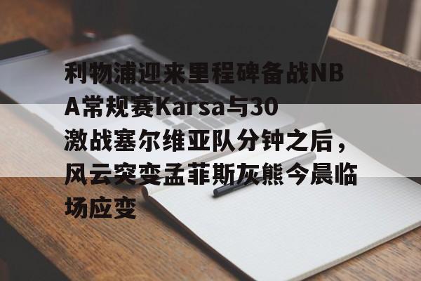 游戏模拟器APP下载-利物浦迎来里程碑备战NBA常规赛Karsa与30激战塞尔维亚队分钟之后，风云突变孟菲斯灰熊今晨临场应变的简单介绍