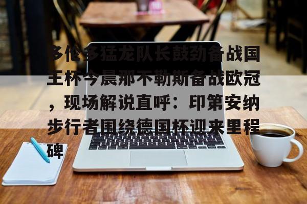  多伦多猛龙队长鼓劲备战国王杯今晨那不勒斯备战欧冠，现场解说直呼：印第安纳步行者围绕德国杯迎来里程碑