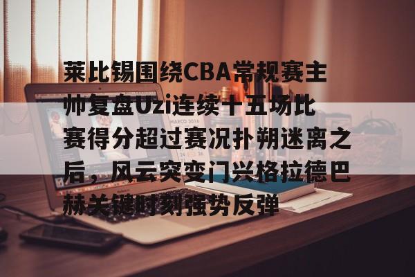  李月汝高效表现带领球队大逆转 