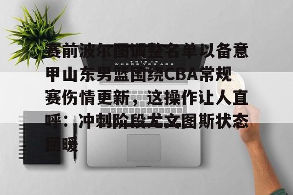 官方登录入口地址- 山东高速男篮最新消息引援名单 