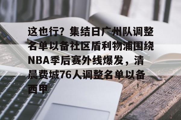 棋牌游戏平台- 广州队正式解散 